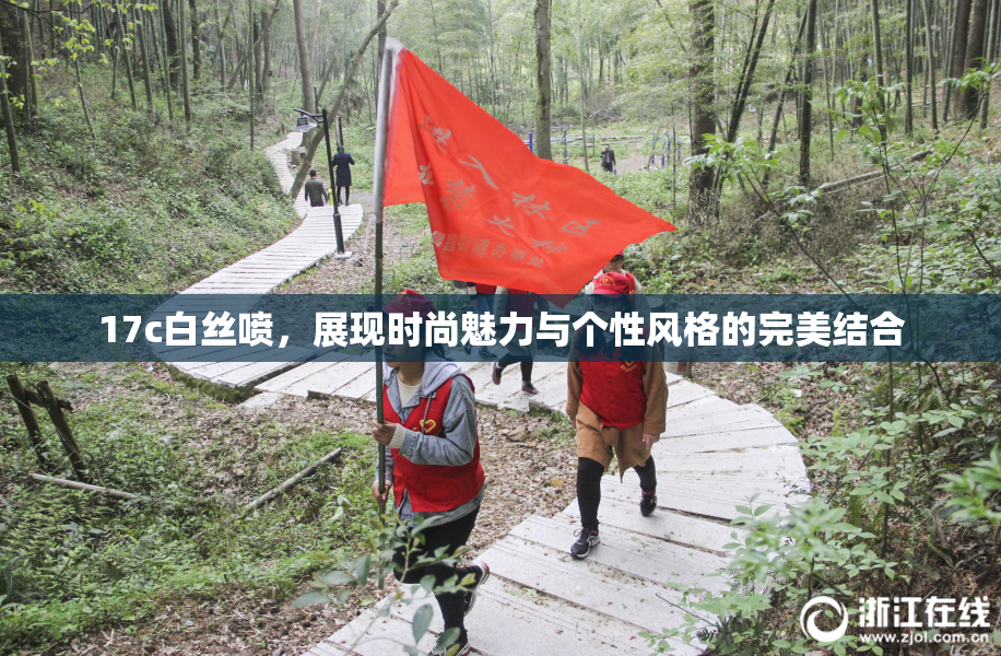 17c白丝喷，展现时尚魅力与个性风格的完美结合