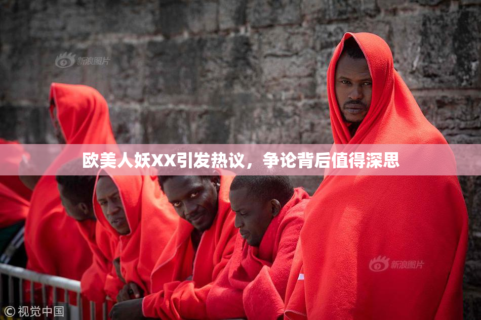 欧美人妖XX引发热议，争论背后值得深思