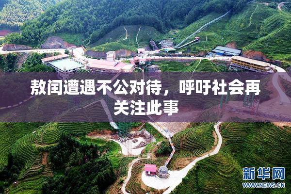 敖闰遭遇不公对待，呼吁社会再关注此事