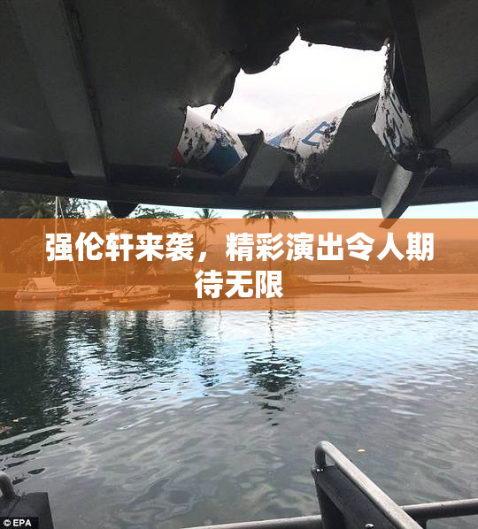 强伦轩来袭，精彩演出令人期待无限