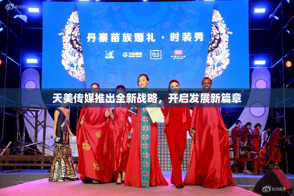 天美传媒推出全新战略，开启发展新篇章