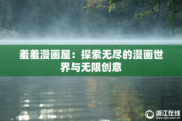 羞羞漫画屋：探索无尽的漫画世界与无限创意