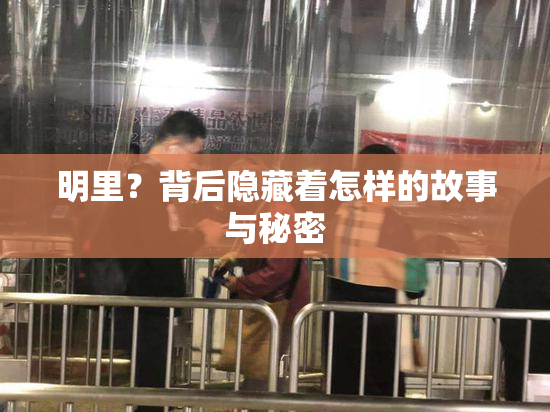 明里？背后隐藏着怎样的故事与秘密