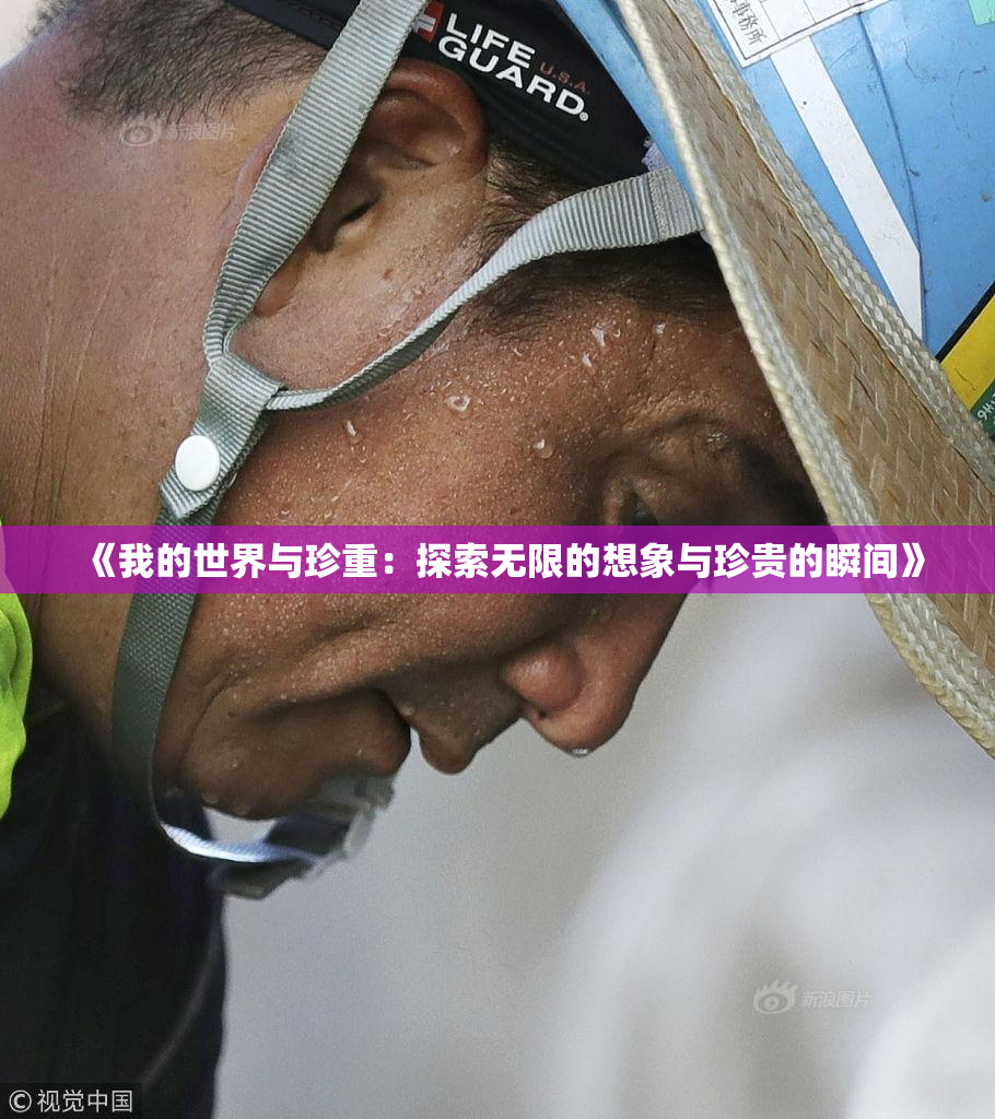 《我的世界与珍重：探索无限的想象与珍贵的瞬间》