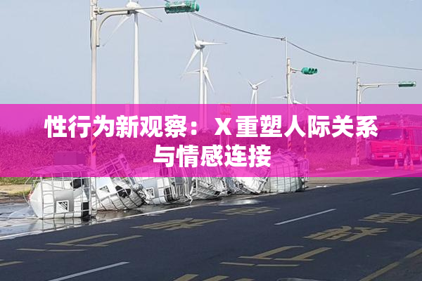 性行为新观察：Ⅹ重塑人际关系与情感连接