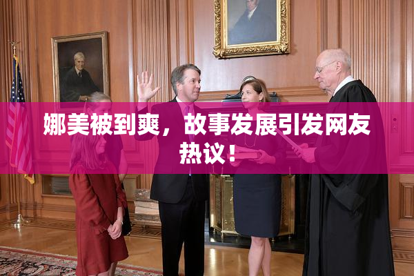 娜美被到爽，故事发展引发网友热议！