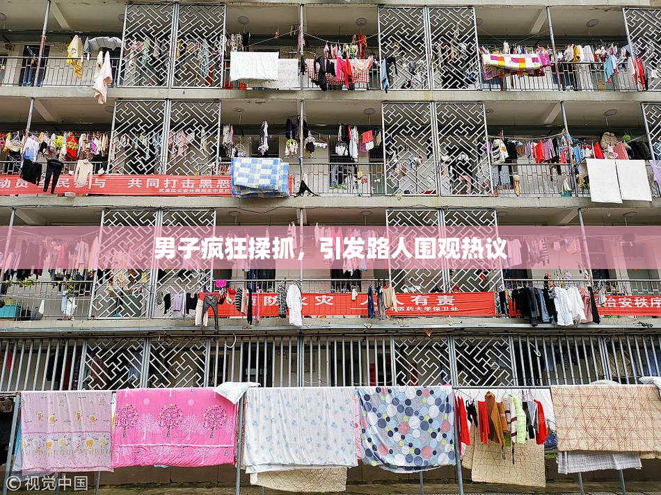 男子疯狂揉抓，引发路人围观热议