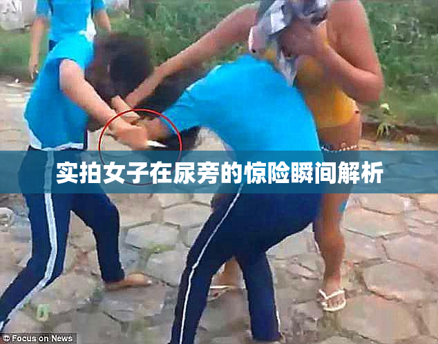 实拍女子在尿旁的惊险瞬间解析