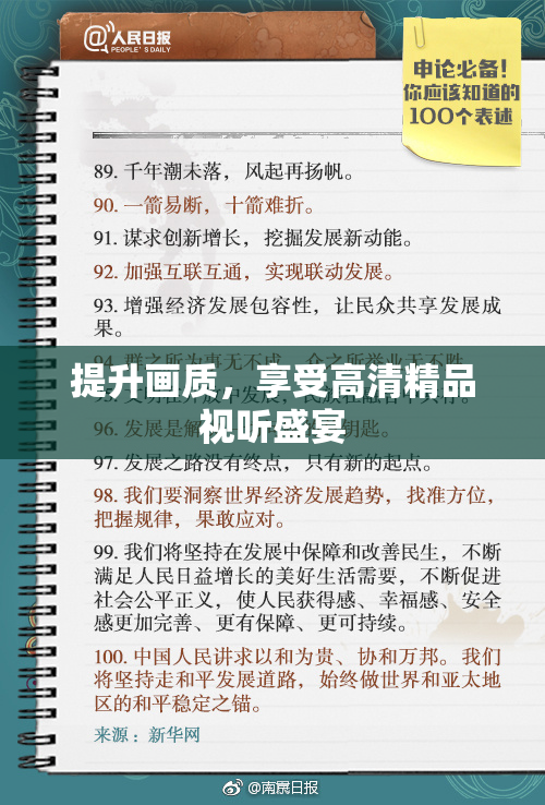 提升画质，享受高清精品视听盛宴