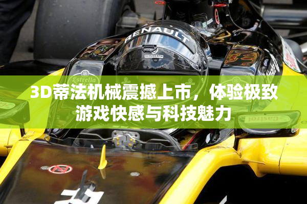 3D蒂法机械震撼上市，体验极致游戏快感与科技魅力