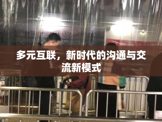 多元互联，新时代的沟通与交流新模式