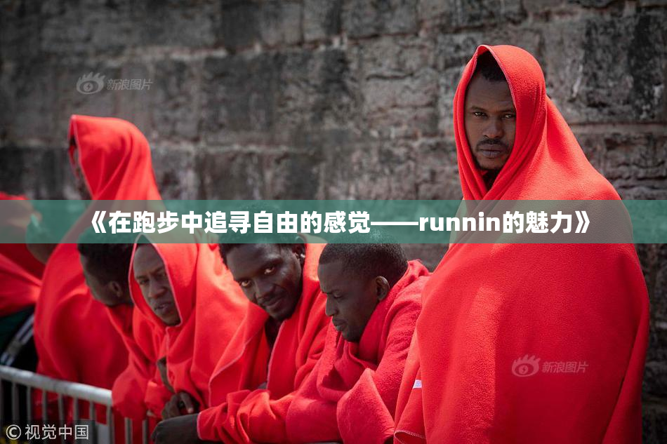 《在跑步中追寻自由的感觉——runnin的魅力》