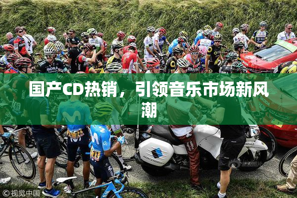 国产CD热销，引领音乐市场新风潮