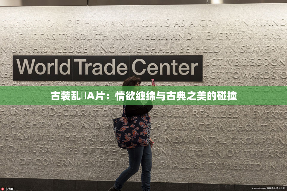 古装乱婬A片：情欲缠绵与古典之美的碰撞