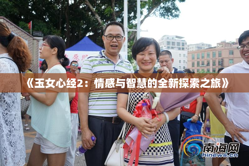 《玉女心经2：情感与智慧的全新探索之旅》