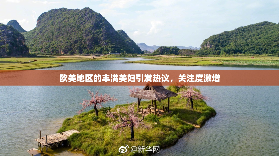 欧美地区的丰满美妇引发热议，关注度激增