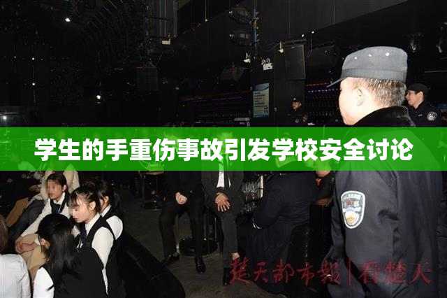 学生的手重伤事故引发学校安全讨论