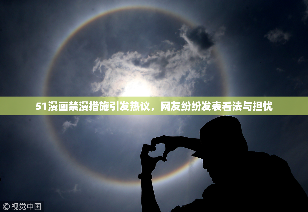 51漫画禁漫措施引发热议，网友纷纷发表看法与担忧