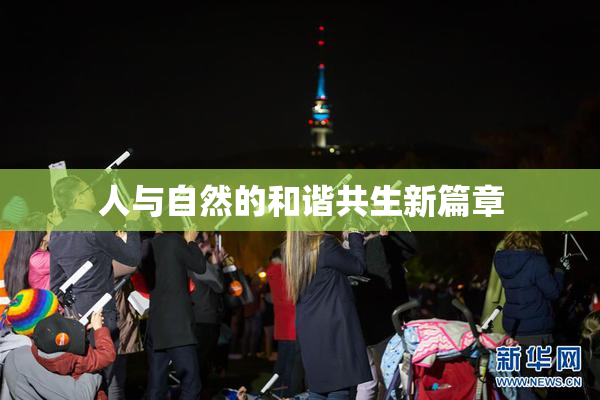 人与自然的和谐共生新篇章