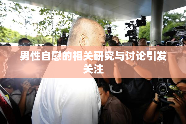 男性自慰的相关研究与讨论引发关注