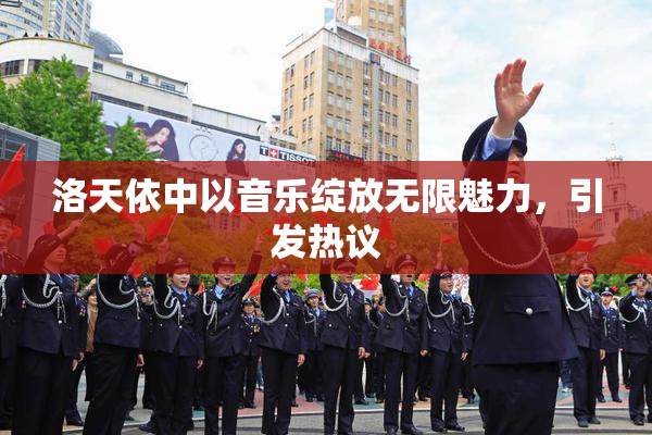 洛天依中以音乐绽放无限魅力，引发热议