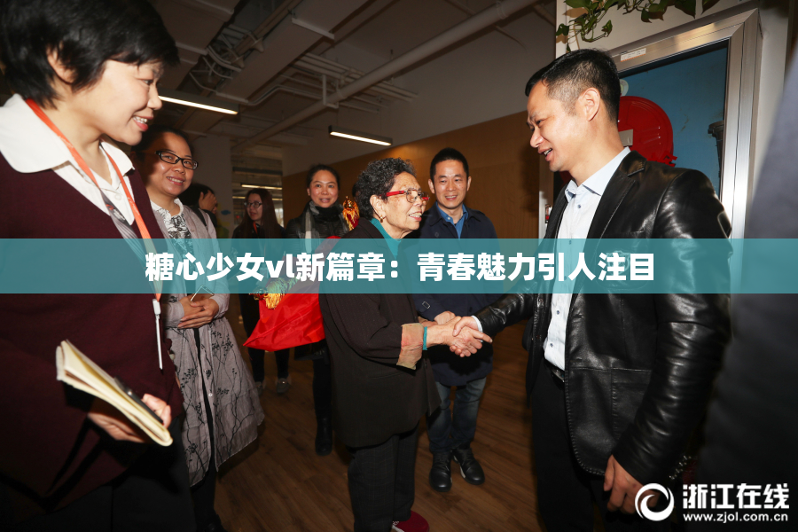 糖心少女vl新篇章：青春魅力引人注目