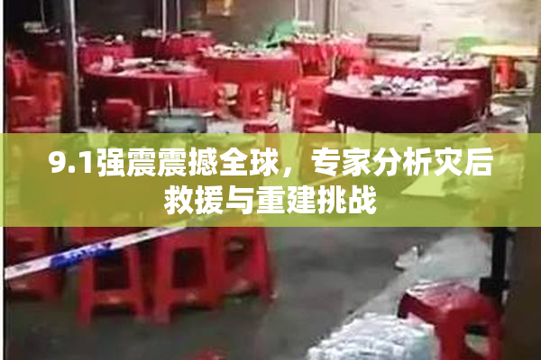 9.1强震震撼全球，专家分析灾后救援与重建挑战