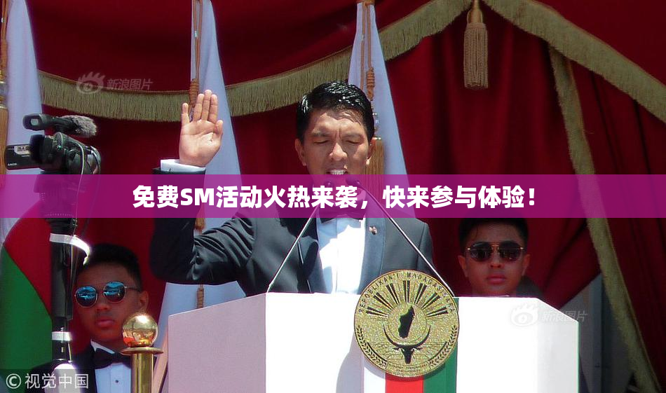 免费SM活动火热来袭，快来参与体验！