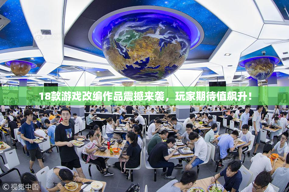 18款游戏改编作品震撼来袭，玩家期待值飙升！