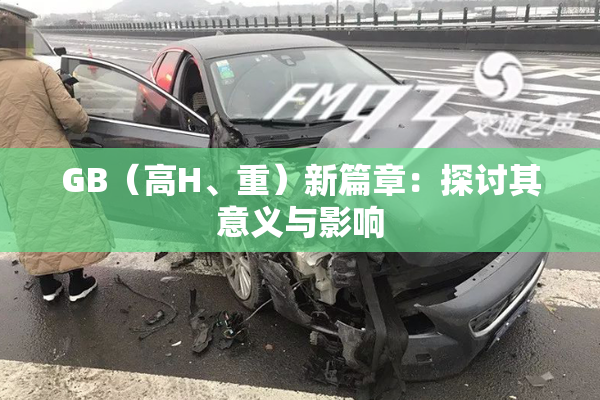 GB（高H、重）新篇章：探讨其意义与影响