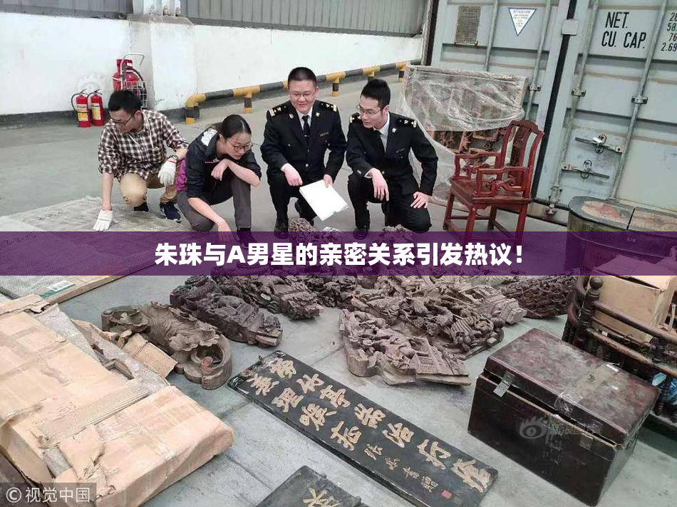 朱珠与A男星的亲密关系引发热议！