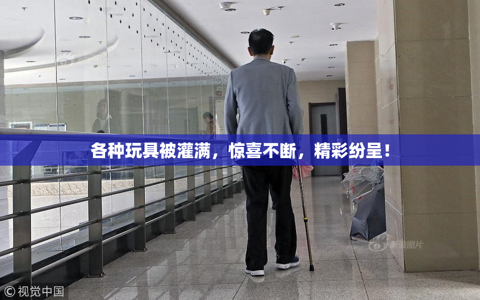 各种玩具被灌满，惊喜不断，精彩纷呈！