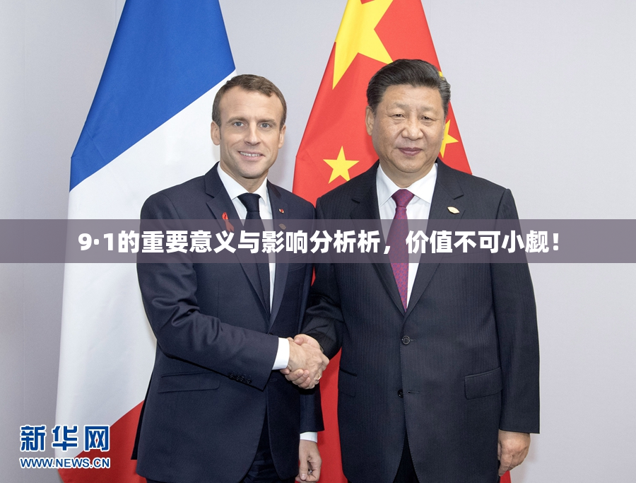 9·1的重要意义与影响分析析，价值不可小觑！