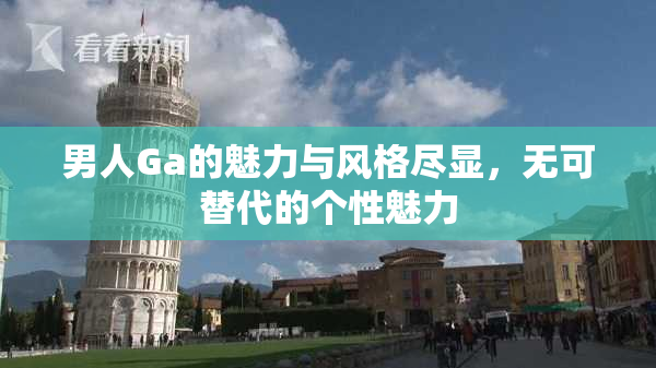 男人Ga的魅力与风格尽显，无可替代的个性魅力