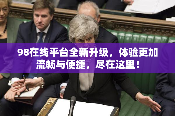98在线平台全新升级，体验更加流畅与便捷，尽在这里！