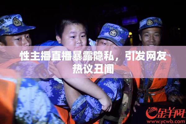 性主播直播暴露隐私，引发网友热议丑闻