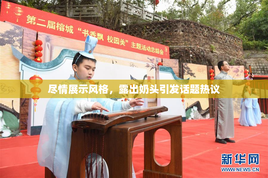 尽情展示风格，露出奶头引发话题热议