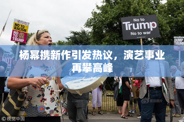 杨幂携新作引发热议，演艺事业再攀高峰