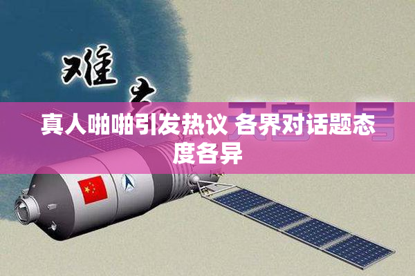 真人啪啪引发热议 各界对话题态度各异