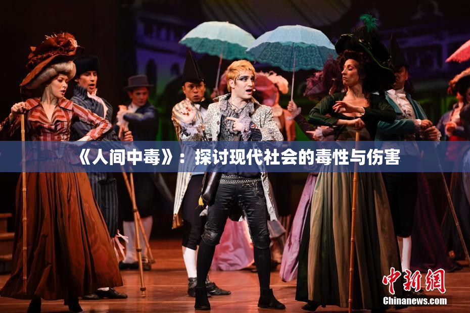 《人间中毒》：探讨现代社会的毒性与伤害