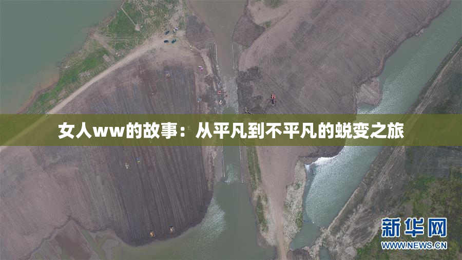 女人ww的故事：从平凡到不平凡的蜕变之旅