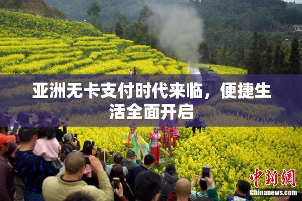 亚洲无卡支付时代来临，便捷生活全面开启