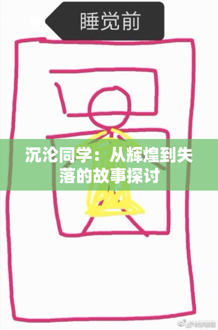 沉沦同学：从辉煌到失落的故事探讨