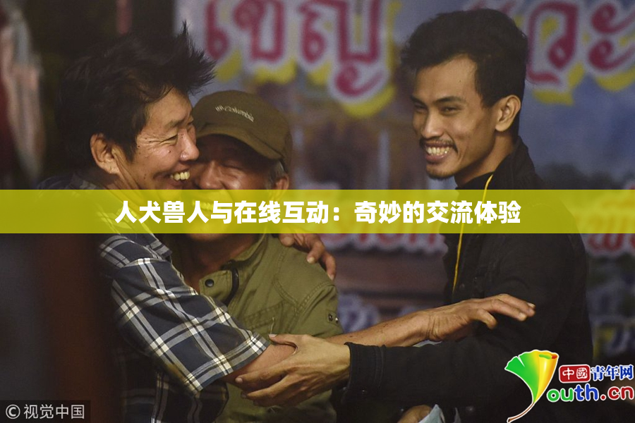 人犬兽人与在线互动：奇妙的交流体验