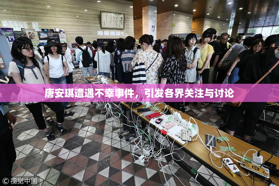 唐安琪遭遇不幸事件，引发各界关注与讨论