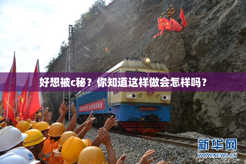 好想被c秘？你知道这样做会怎样吗？