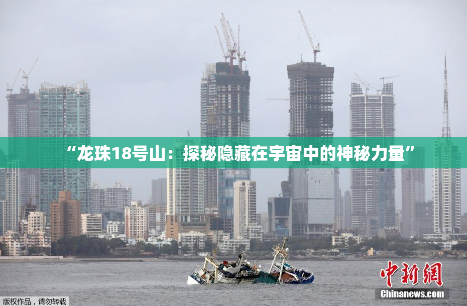 “龙珠18号山：探秘隐藏在宇宙中的神秘力量”