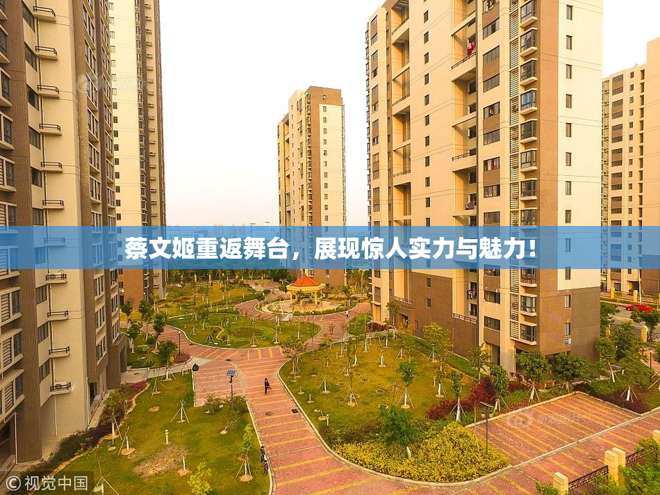 蔡文姬重返舞台，展现惊人实力与魅力！