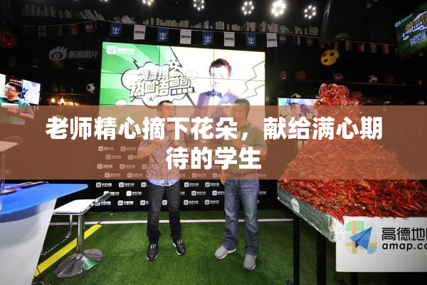 老师精心摘下花朵，献给满心期待的学生