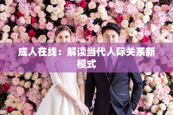 成人在线：解读当代人际关系新模式